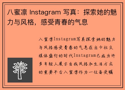 八蜜凛 Instagram 写真：探索她的魅力与风格，感受青春的气息